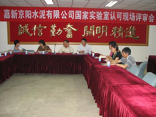 嘉新京陽(yáng)水泥有限公司化驗(yàn)課現(xiàn)場(chǎng)評(píng)審